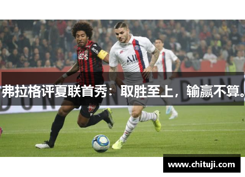 弗拉格评夏联首秀：取胜至上，输赢不算。