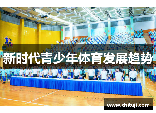 新时代青少年体育发展趋势
