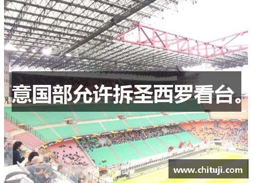 意国部允许拆圣西罗看台。