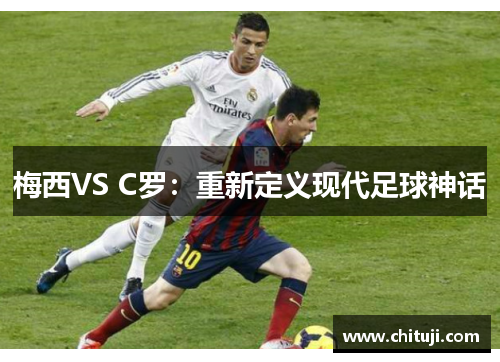 梅西VS C罗：重新定义现代足球神话