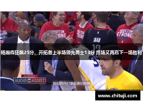 杨瀚森狂飙25分，开拓者上半场领先勇士13分 终场又再赢下一场胜利
