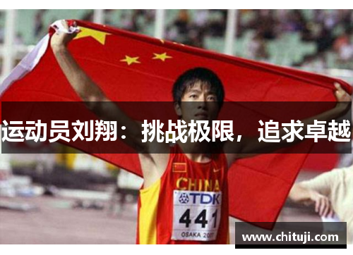 运动员刘翔：挑战极限，追求卓越