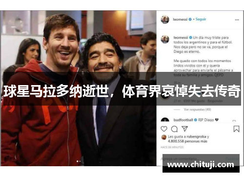 球星马拉多纳逝世，体育界哀悼失去传奇