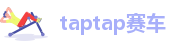 taptap赛车